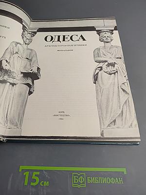 Одесса. Архитектура. Памятники. Фотоальбом