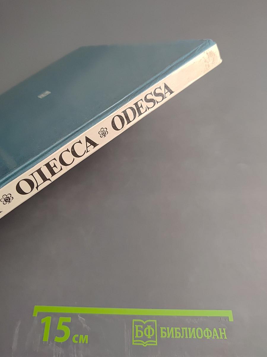 Одесса. Архитектура. Памятники. Фотоальбом