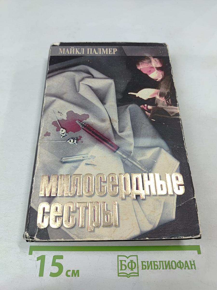 Милосердные сестры / Memento Mori