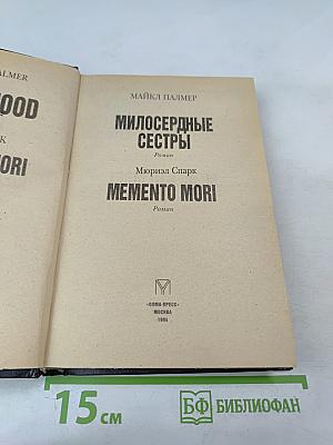 Милосердные сестры / Memento Mori