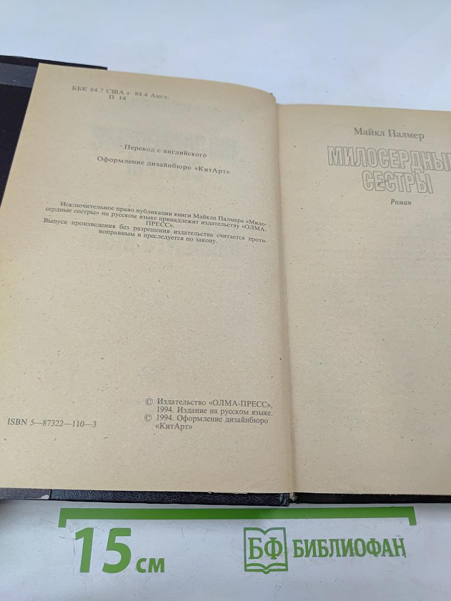 Милосердные сестры / Memento Mori