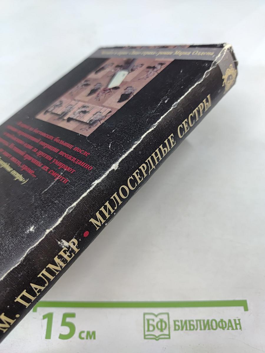 Милосердные сестры / Memento Mori