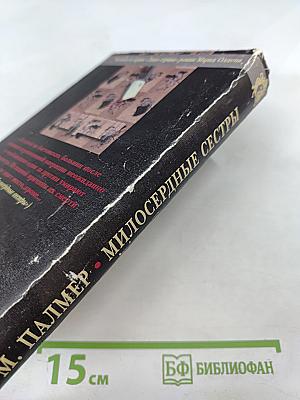 Милосердные сестры / Memento Mori