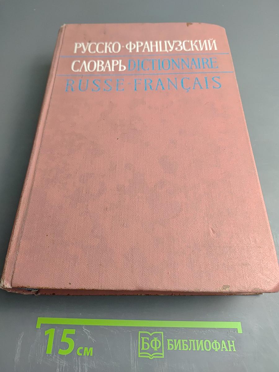 Русско-французский словарь