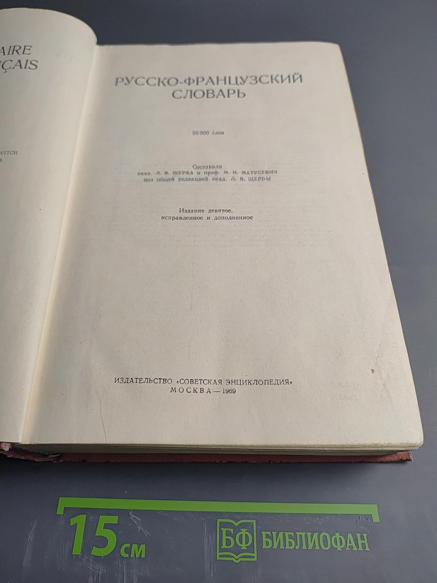 Русско-французский словарь