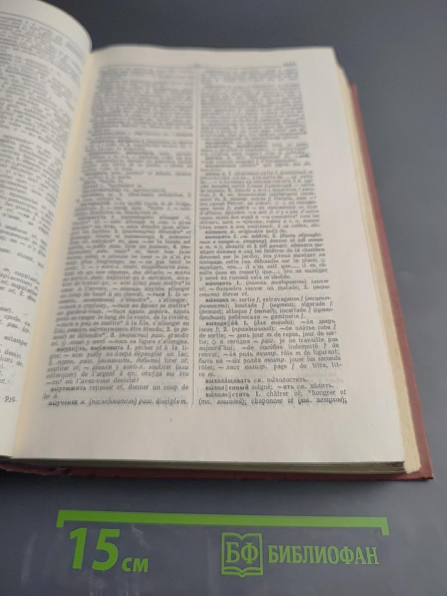 Русско-французский словарь