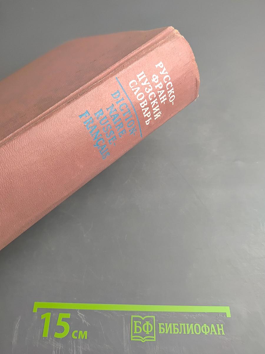 Русско-французский словарь