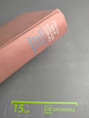 Русско-французский словарь