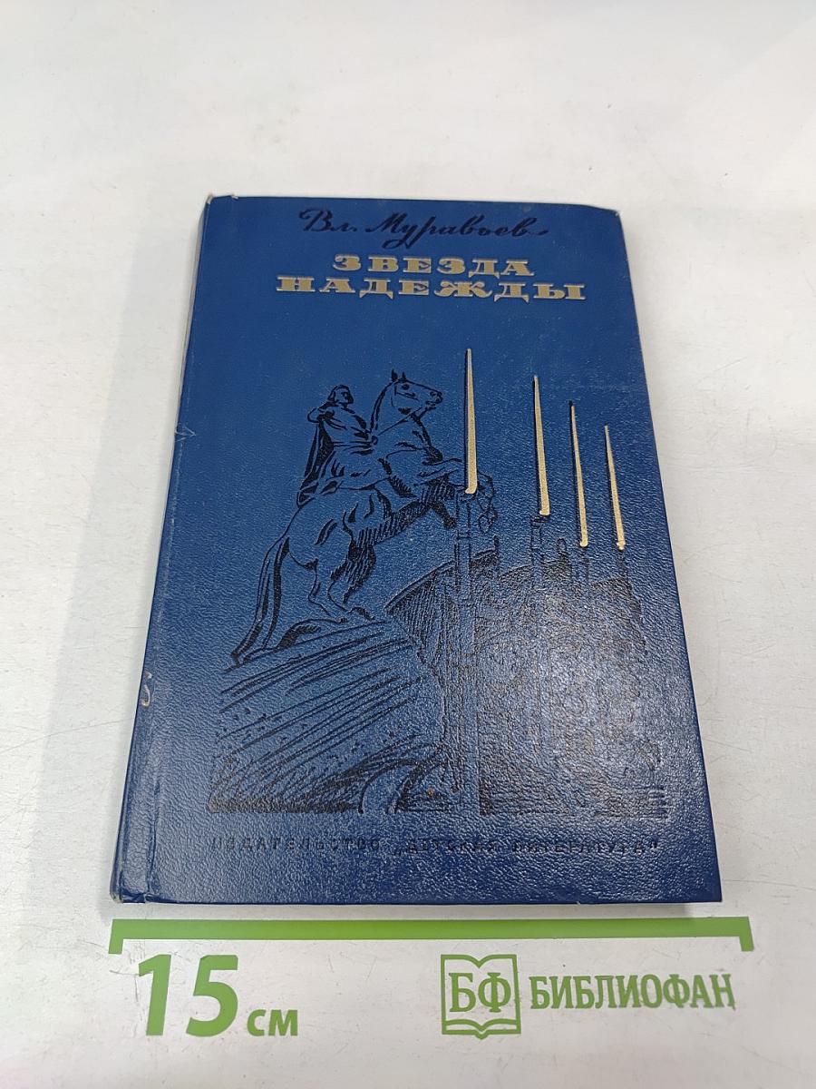 Звезда надежды