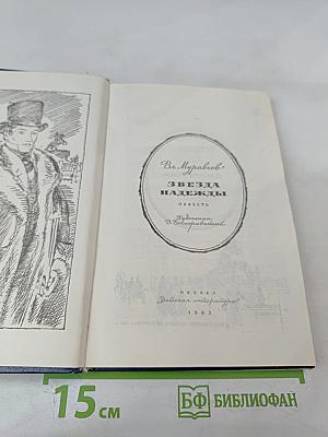 Звезда надежды