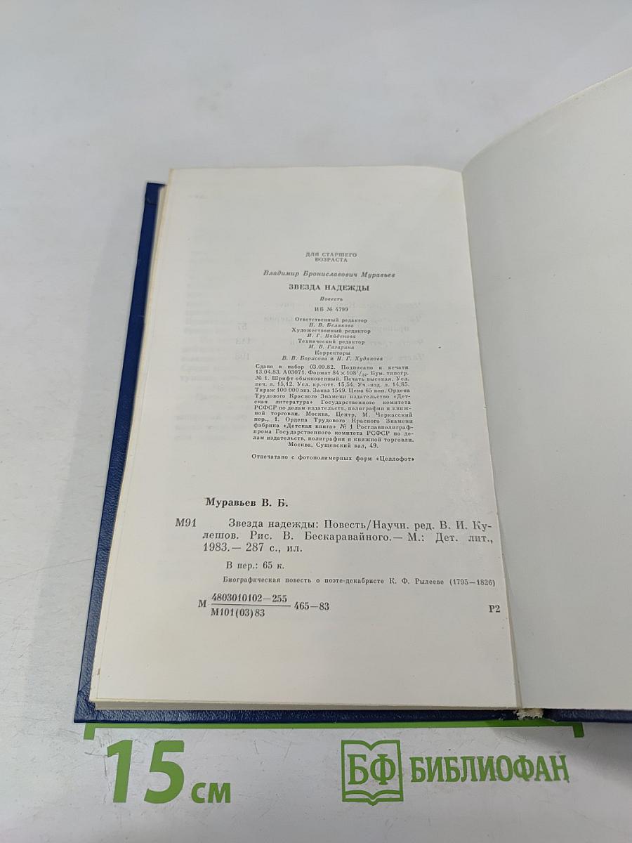 Звезда надежды