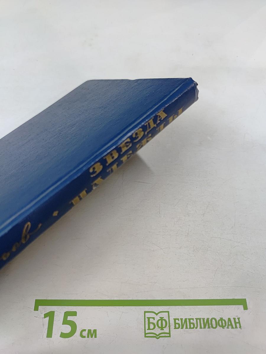 Звезда надежды