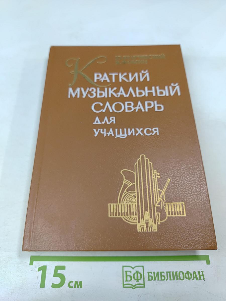 Краткий музыкальный словарь для учащихся
