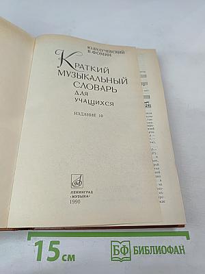 Краткий музыкальный словарь для учащихся