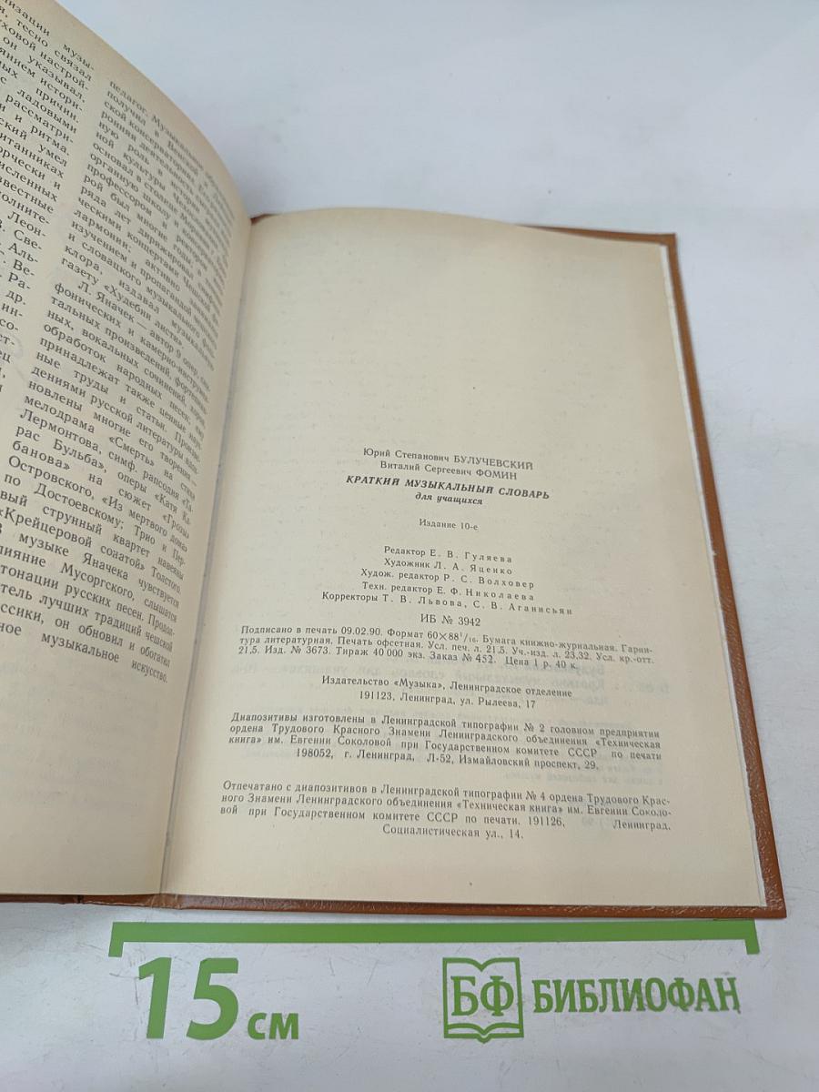 Краткий музыкальный словарь для учащихся