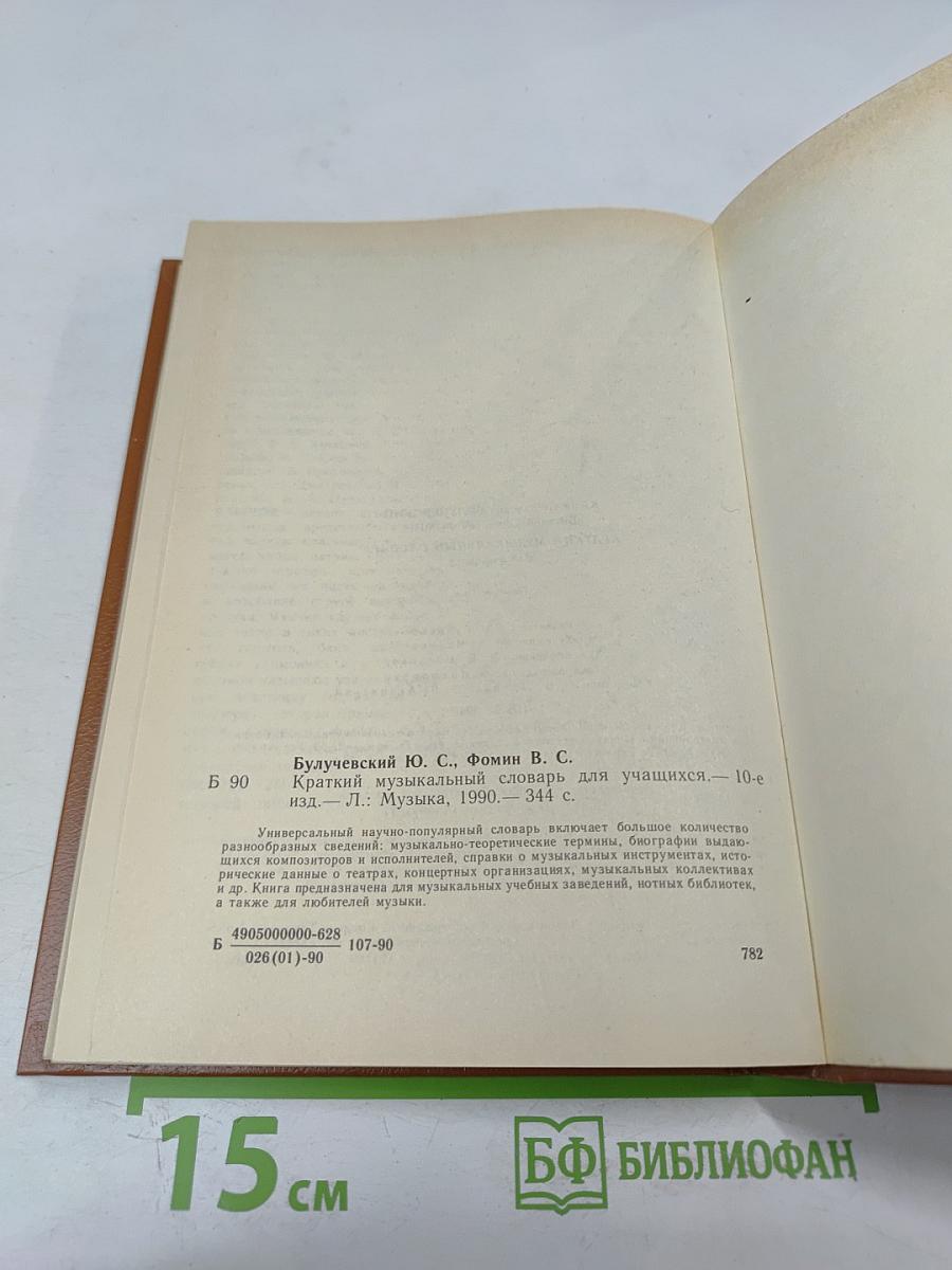 Краткий музыкальный словарь для учащихся