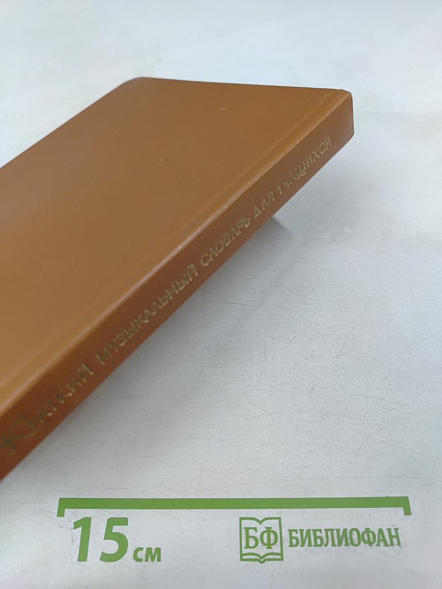 Краткий музыкальный словарь для учащихся