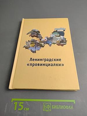 Ленинградские «провинциалки»