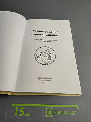 Ленинградские «провинциалки»
