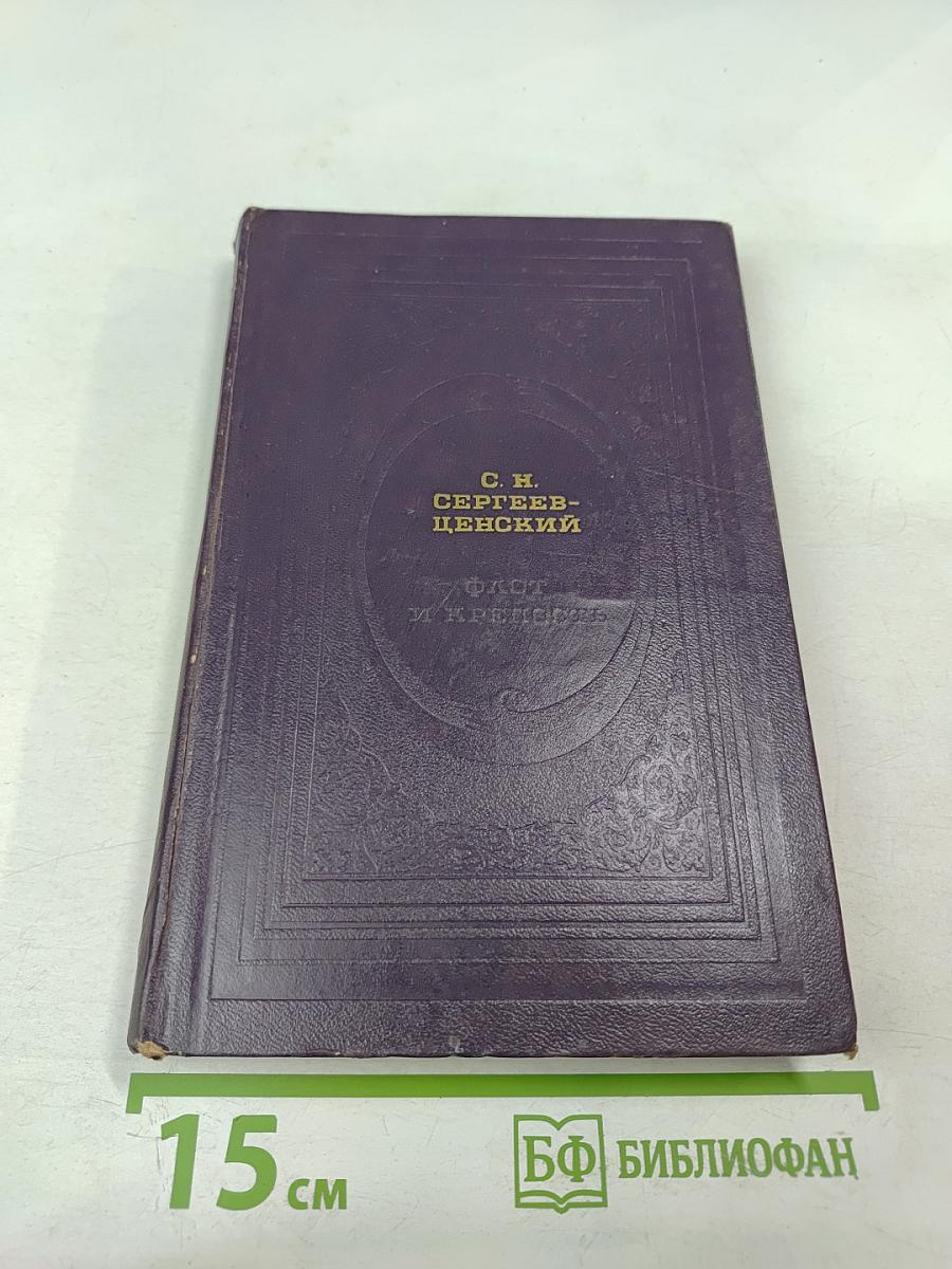 Флот и крепость. Избранное