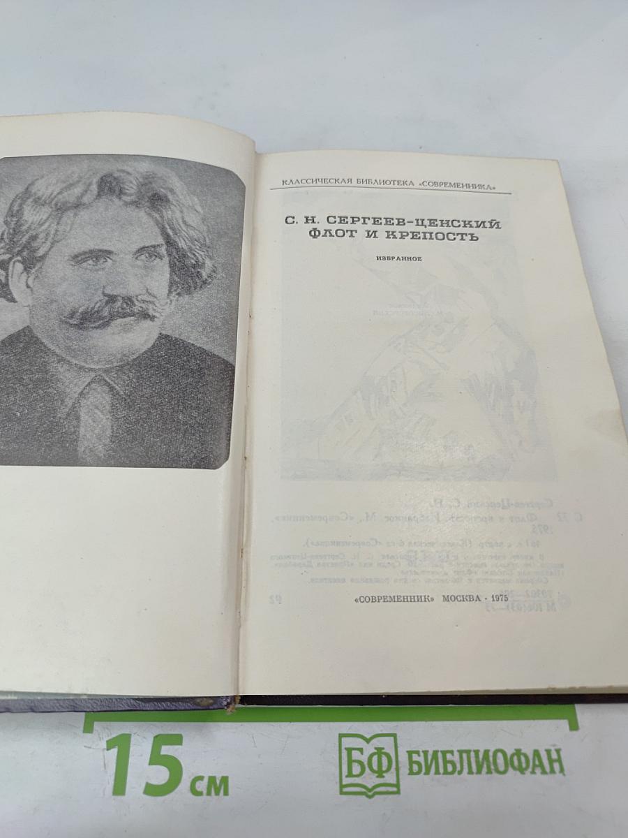 Флот и крепость. Избранное