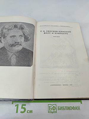 Флот и крепость. Избранное