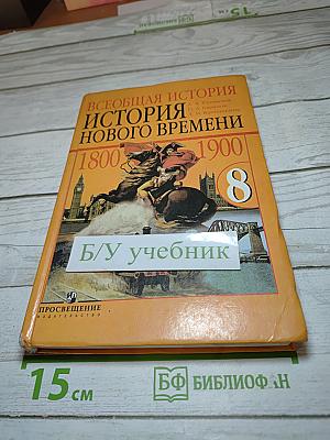 Всеобщая история. История Нового времени. 1800-1900. 8 класс