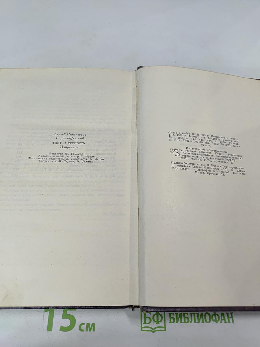 Флот и крепость. Избранное