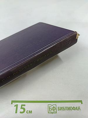 Флот и крепость. Избранное