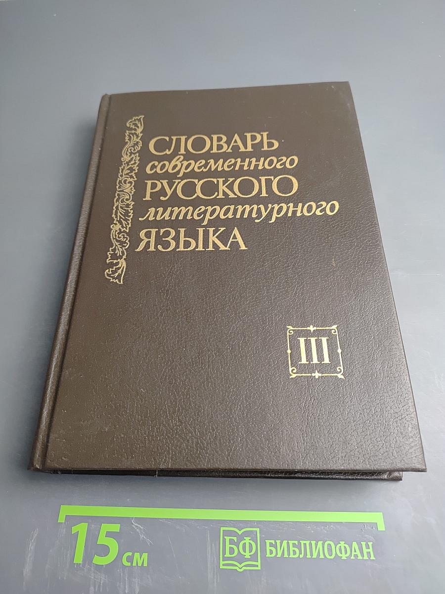 Словарь современного русского литературного языка. Том III