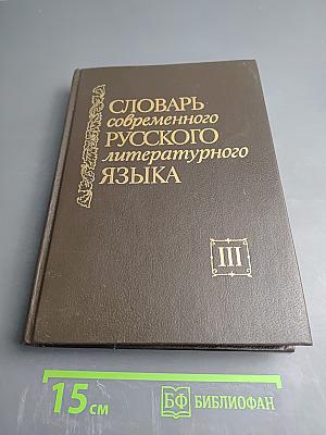 Словарь современного русского литературного языка. Том III