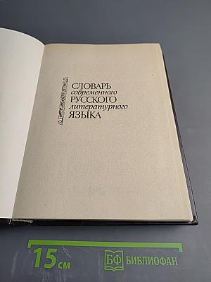 Словарь современного русского литературного языка. Том III