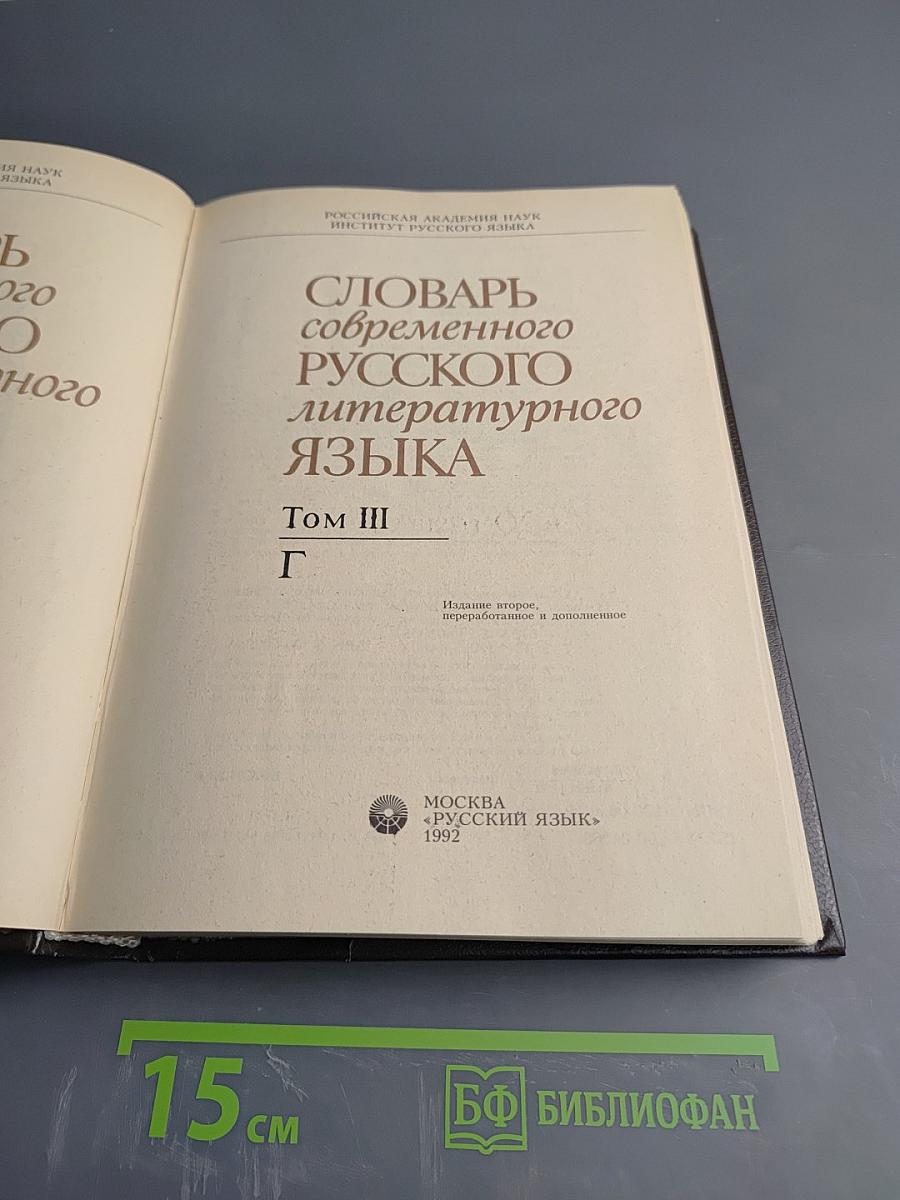 Словарь современного русского литературного языка. Том III