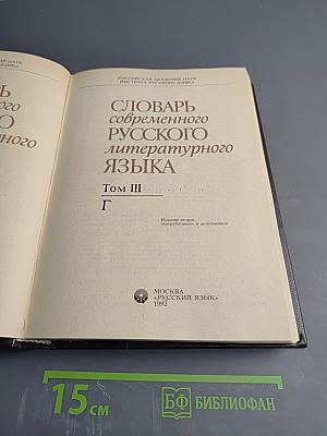 Словарь современного русского литературного языка. Том III