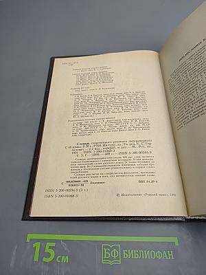 Словарь современного русского литературного языка. Том III