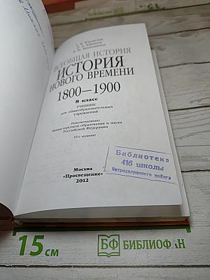 Всеобщая история. История Нового времени. 1800-1900. 8 класс