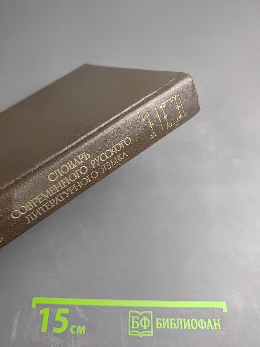 Словарь современного русского литературного языка. Том III