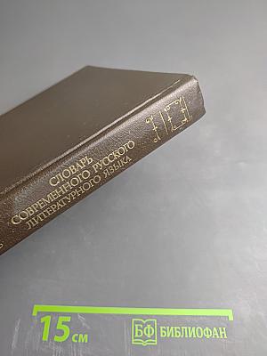 Словарь современного русского литературного языка. Том III