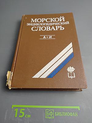 Морской энциклопедический словарь. Том первый. А-И