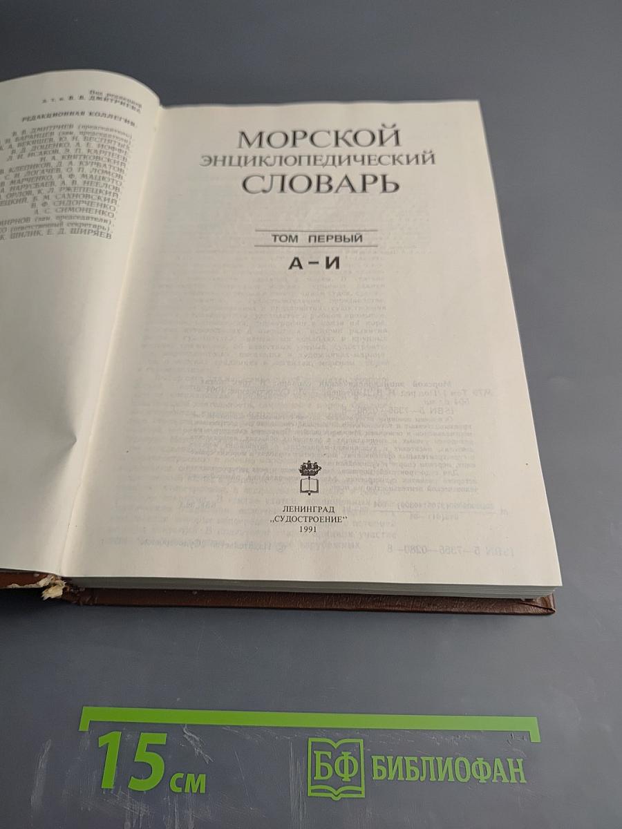 Морской энциклопедический словарь. Том первый. А-И
