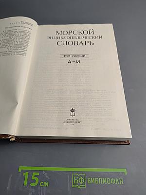 Морской энциклопедический словарь. Том первый. А-И