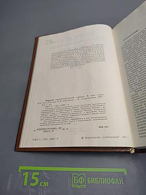 Морской энциклопедический словарь. Том первый. А-И