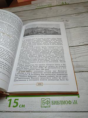 Всеобщая история. История Нового времени. 1800-1900. 8 класс