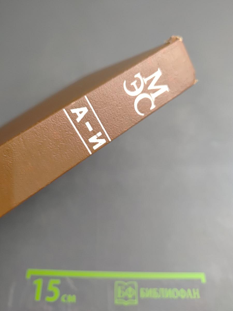 Морской энциклопедический словарь. Том первый. А-И