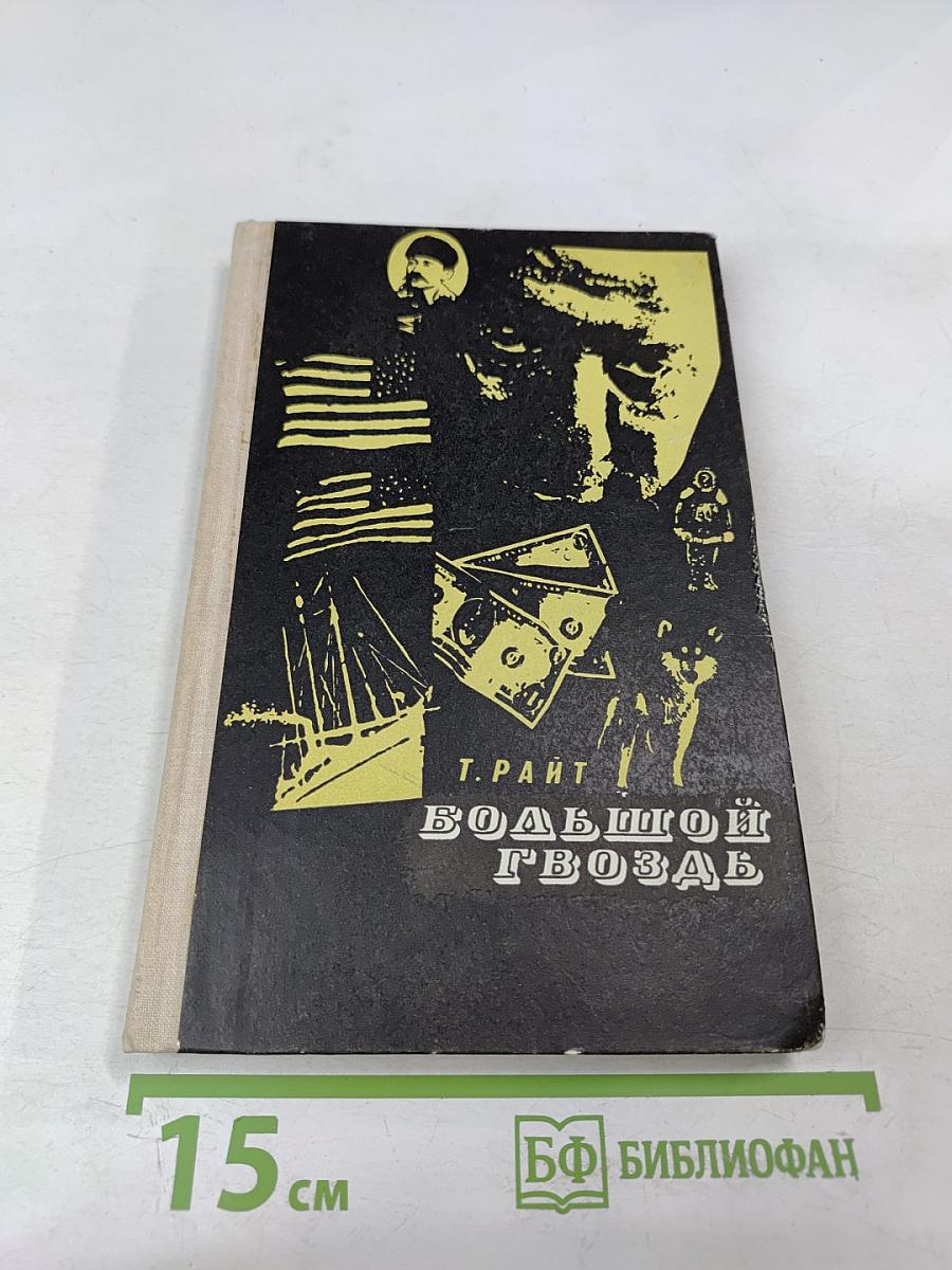 Большой гвоздь