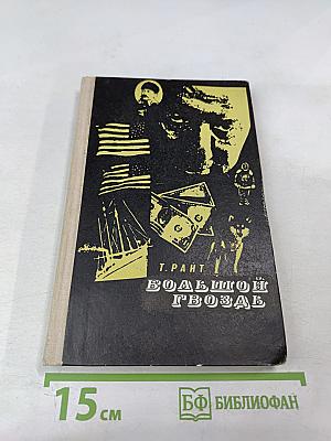 Большой гвоздь