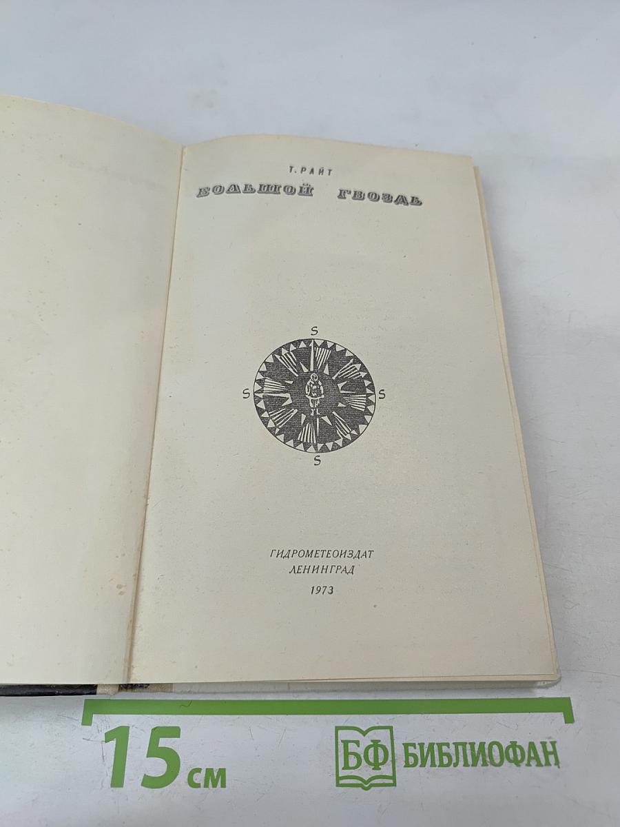 Большой гвоздь