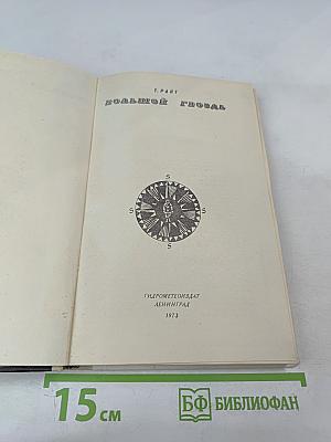 Большой гвоздь