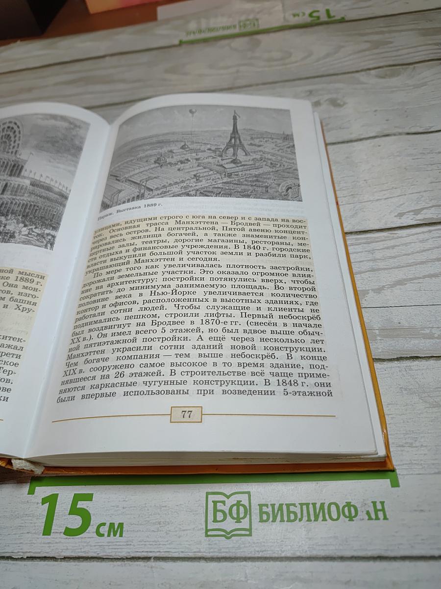 Всеобщая история. История Нового времени. 1800-1900. 8 класс