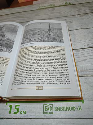 Всеобщая история. История Нового времени. 1800-1900. 8 класс
